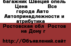 багажник Швеция опель › Цена ­ 4 000 - Все города Авто » Автопринадлежности и атрибутика   . Ростовская обл.,Ростов-на-Дону г.